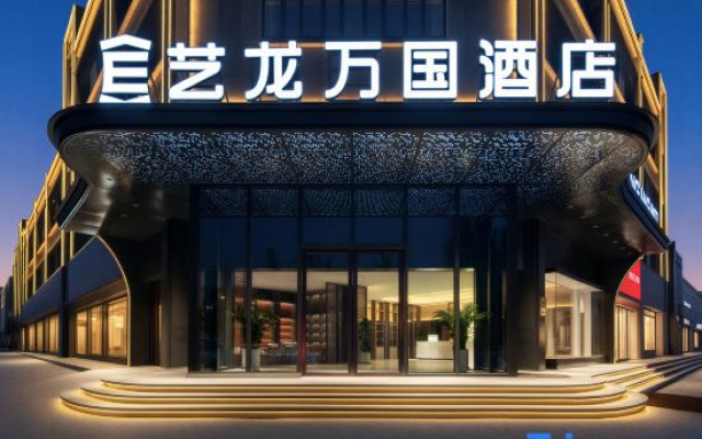 Elong Wanguo Hotel (Korla Petrochemical Avenue) — 3-star hotel in Korla