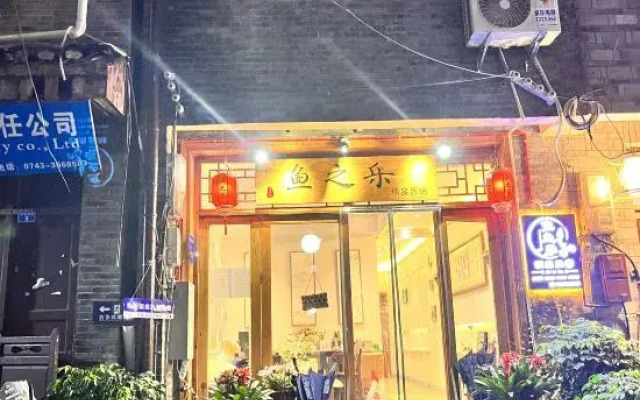Yuzhile Cultural Creative Theme Courtyard Homestay (Fenghuang Ancient Town Hongqiao)