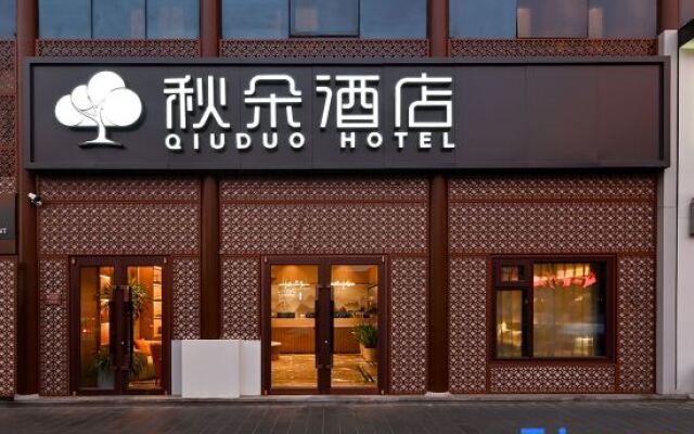 Qiuduo Hotel (Beijing Wangfujing Nanluoguxiang Branch)