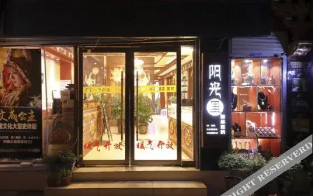 阳光里精品客栈(拉萨大昭寺店)