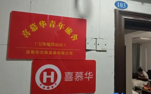 Ximuhua Youth Hostel (Baoti Metro Station Branch)