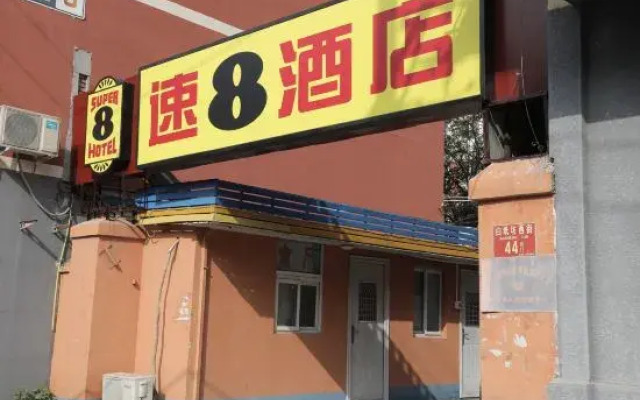 Super 8(Grand View Garden store, Guang'anmen, Beijing South Railway Station)