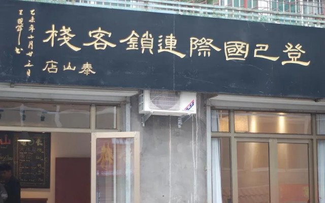 DengBa Hostel TaianTaishan
