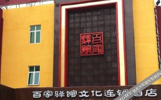 肇庆百家驿馆文化连锁酒店
