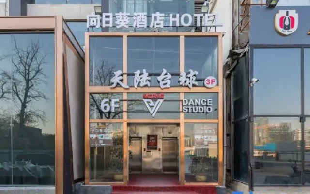 Sunflower Hotel (Beijing Sanlitun Industrial Park)