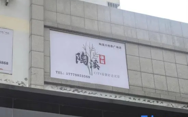 Taoxi Homestay (Jingdezhen Taoxichuan Creative Plaza) – Exterior – Jingdezhen
