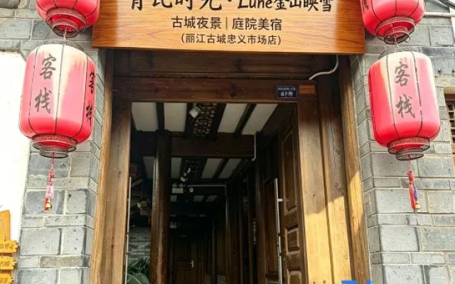 Qingwa Shiguang · Jinshan Yingxue | Gucheng Panoramic Starry Sky Boutique Stay – Exterior – Lijiang