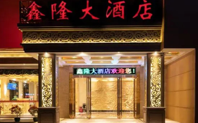 Xinlong Hotel (Qingyuan Changlong Avenue Yinzhan Hot Spring Branch)