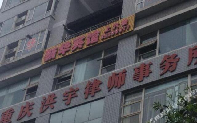 丰都新华宾馆