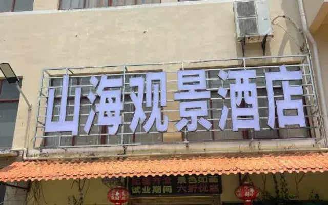 Shanhai Guanjing Hotel (Xincun Town Danjia Fishing Village Branch)