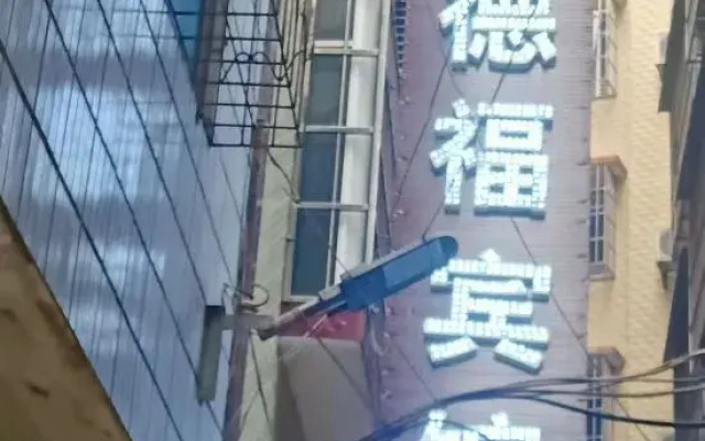 Defu Hotel