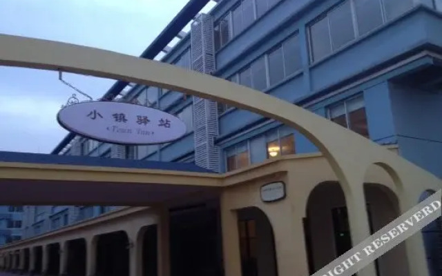 南京小镇驿站商务宾馆