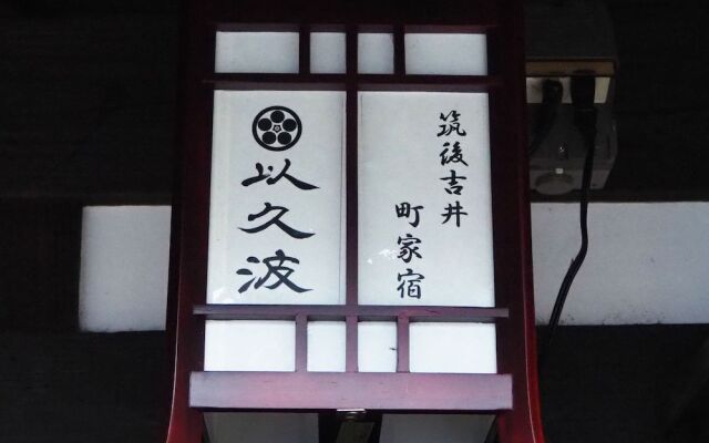 Chikugoyoshii Machiyayado Ikuha