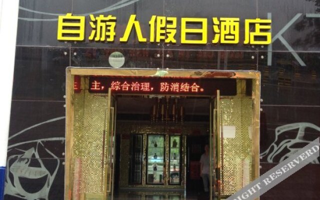 Ziyouren Holiday Hotel (Zhashui Passenger Terminal Branch)