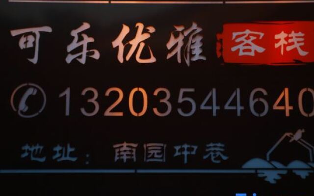 Pingyao Coke Elegant Homestay