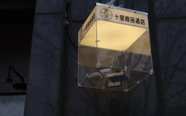 Shili Qingshe (Beijing Chaoyang High-speed Railway Shilipu Subway Station Branch)