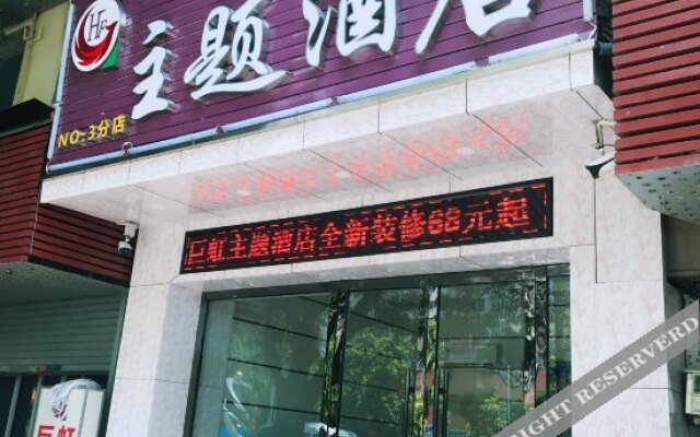 佛山巨虹主题酒店