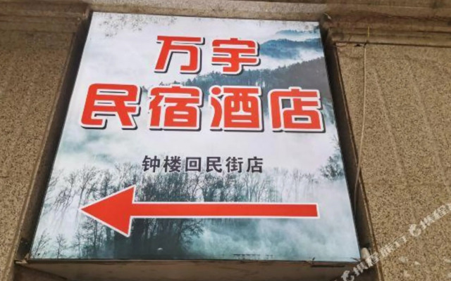 Wanyu B&B Hotel (Xi 'an Zhong Tower Huimin Street)