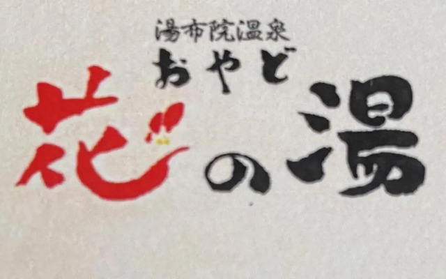 Yufuin Onsen Oyado Hananoyu