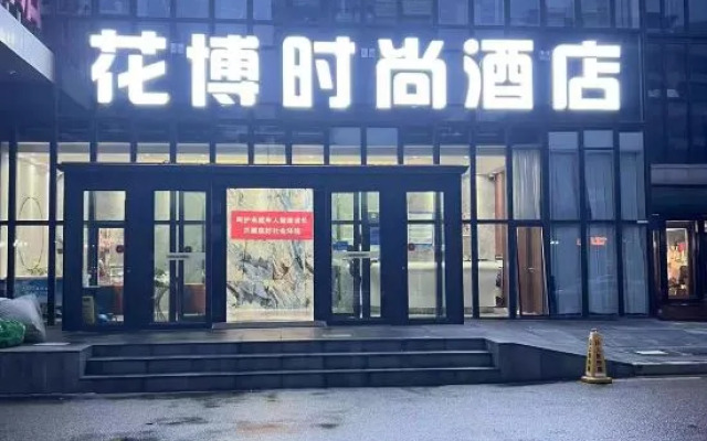 Beijing Huabo Fashion Hotel (Capital Airport Xinguozhan Branch)