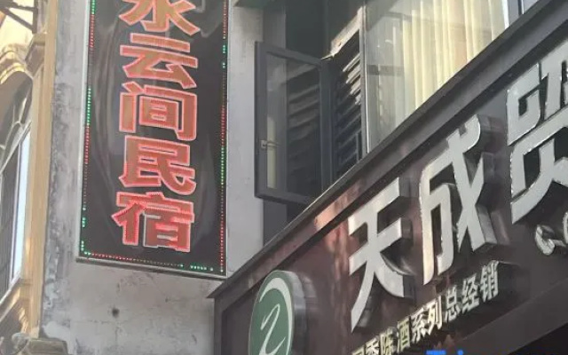 Hezhou Shuiyunjian Homestay — 2-star hotel in Hezhou