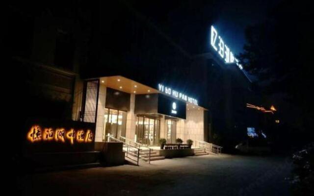 Yi Bo Hu Pan Hotel (Linghu scenic spot branch)