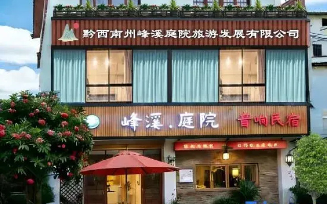 Fengxi Courtyard Homestay (Wanfenglin Scenic Area)