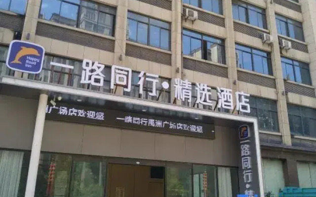 Happy Road Chain Inn Co.,Ltd. Collection Hotel (Feidong Yuzhou Plaza)