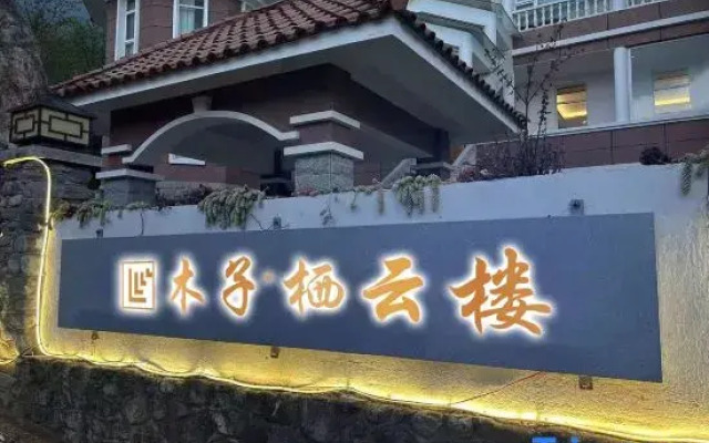 Muzi Qiyunlou (Cangshan Seaview Branch)
