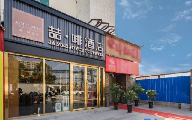 James Joyce Coffetel (Beijing Shahe Metro Station)
