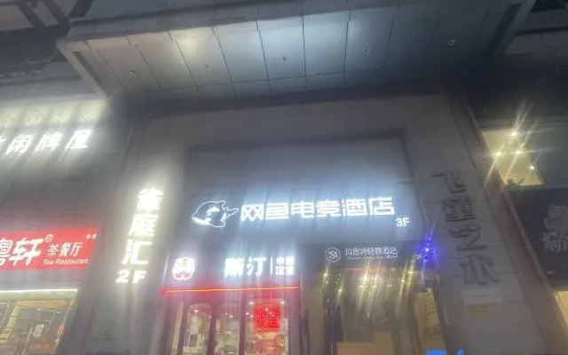 WanYoo Esports Hotel (Shanghai Zhongshan North Road Zhenping Road Subway Station)