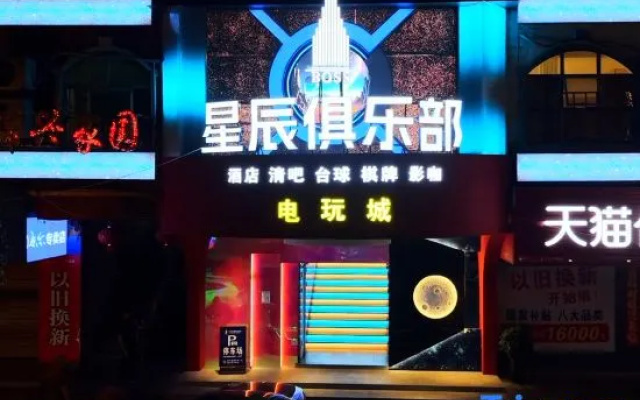 Boss Xingchen Club — 2-star hotel in Chenzhou