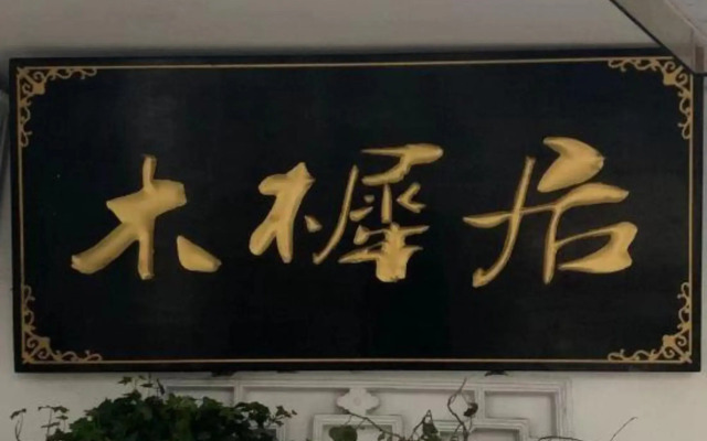 Muxiju Guesthouse