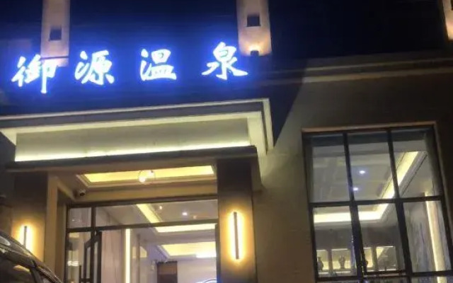 Heping Yuyuan Hot Spring Homestay