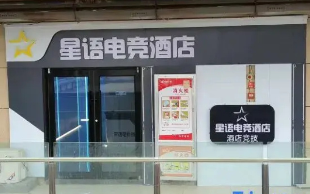 Xingyu E-Sports Hotel