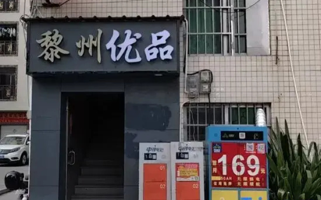 Lizhou Youpin Accommodation (Dongguan Hongmei Shop)