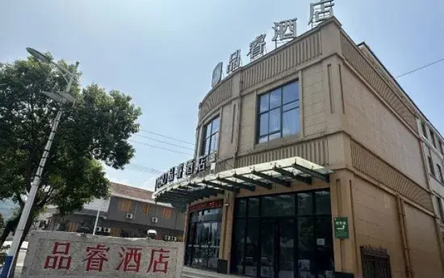 品睿酒店(诸暨市枫桥镇步森大道店)