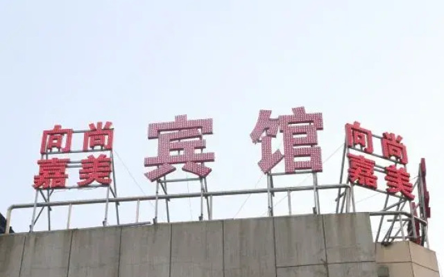 Changchun Xiangshang Jiamei Hotel