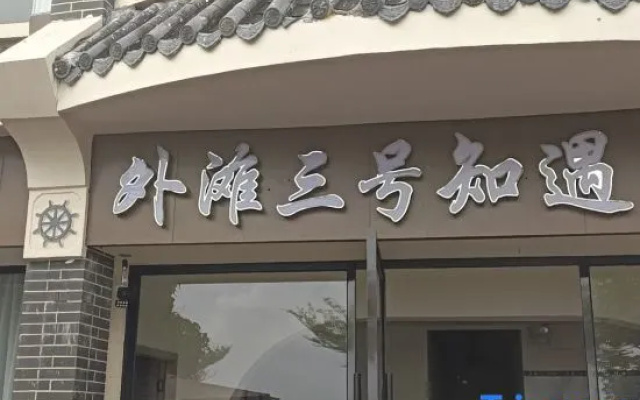 No. 3 Zhiyu·Qianhaiview B&B on the Bund
