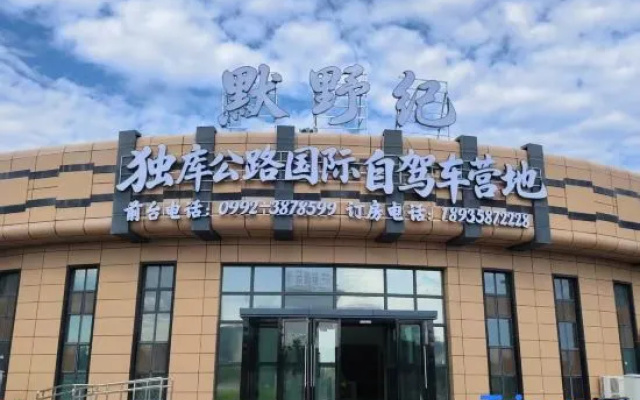 Moyeji Duku Int'l Self-driving Camp — 4-star hotel in Karamay