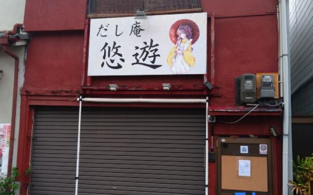 Private rental accommodation in an old traditional house currently closed as a DIY restaurant! — 1-star hotel in Sakai
