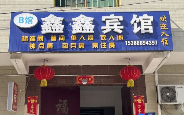 Xinxin Hotel (Wenqing Road)