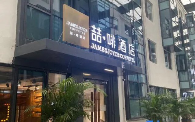 James Joyce Coffetel Hotel (Beijing Huanlegu Wufangqiao)