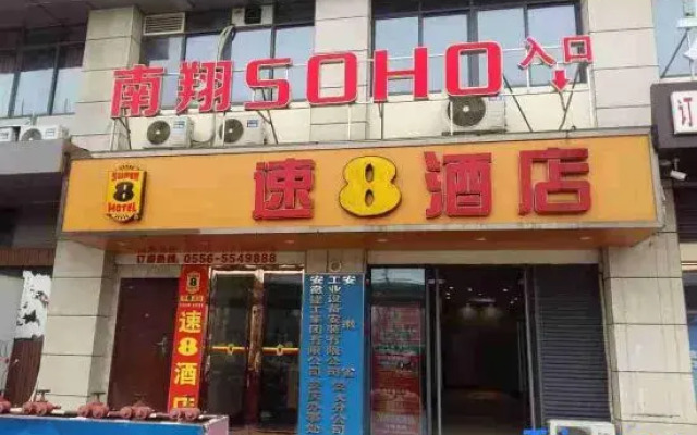 Super 8 Hotel (Anqing High-speed Railway Station Qijie Branch)