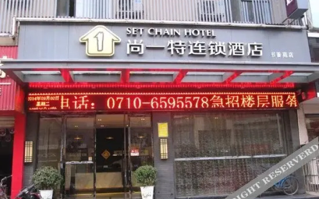 Shangyite Chain Hotel Zaoyang Shuxiangyuan