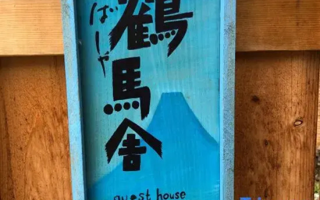 Guest House Tsurubasha