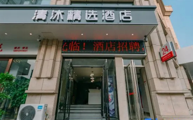 Qingmu Select Hotel (Ma'anshan Hongqi Middle Road RT-Mart)
