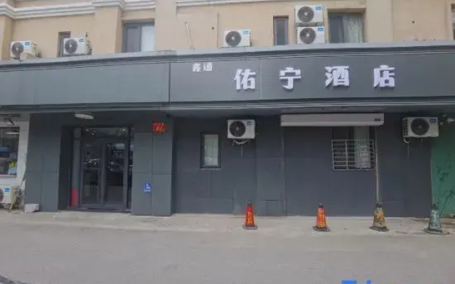 Youning Hotel (Beijing City Sub-center Station Integrated Transport Hub)