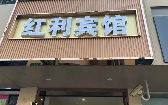 Hongli Hotel (Shanghai Songhong Road Subway Station)