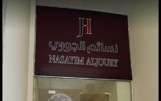 Nasayim Aljoury Hotel